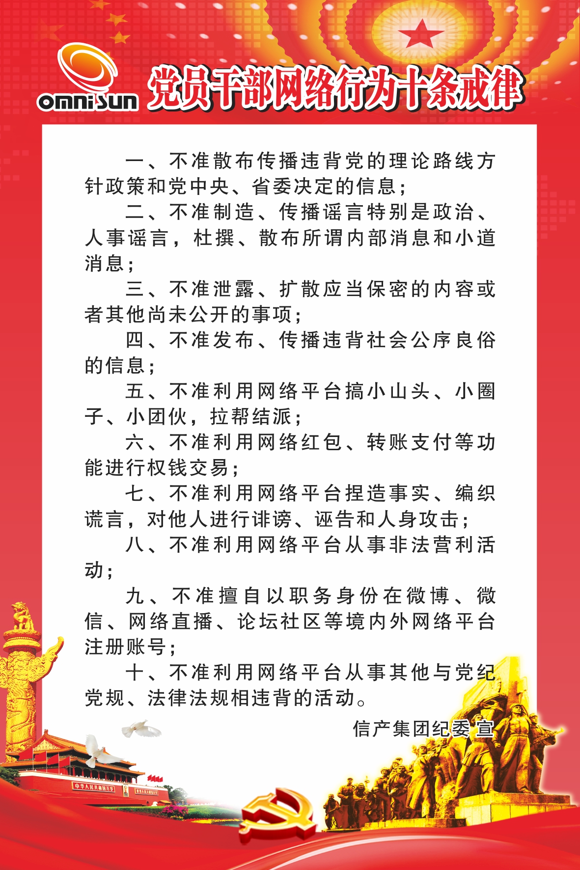 信产纪委要求：守戒律要把自己“摆进去” ——《党员干部网络行为“十条戒律”》解读