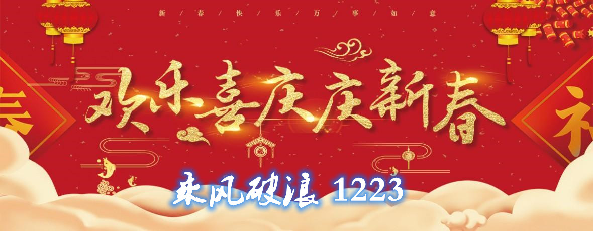 新年贺词