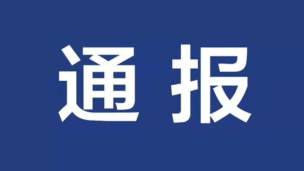 【廉政专栏】 身边的警钟：中央纪委国家监委对10起违反中央八项规定精神典型问题进行公开通报