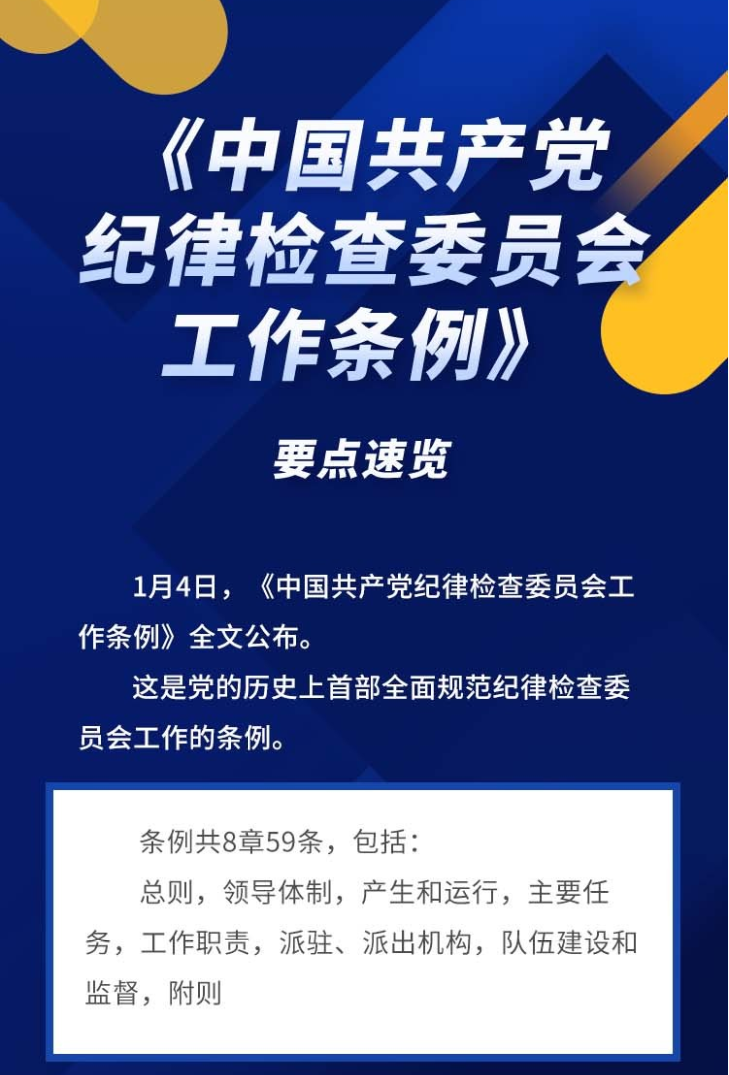 [廉政专栏]半月一课（1）要点速览《中国共产党纪律检查委员会工作条例》