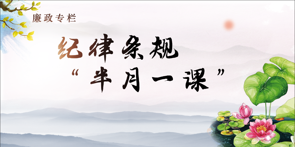 [廉政专栏]“半月一课”（7）《中国共产党重大事项请示报告条例》5个关键词