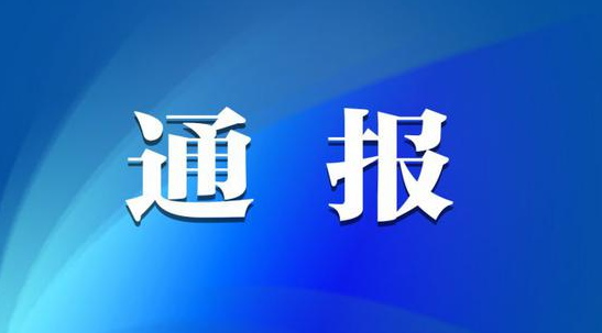 [廉政专栏]劳动节前廉洁提醒 风清气正过“五一”